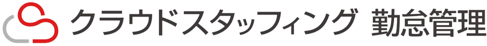 クラウドスタッフィング 勤怠管理